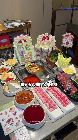 海底捞和第五人格联名了,推出一个两百多的套餐,六荤三素包含锅底! #海底捞32周年生日快乐
#海底捞联动第五人格
#海底捞生日歌
#第五人格八周年
#第五人格COA9
