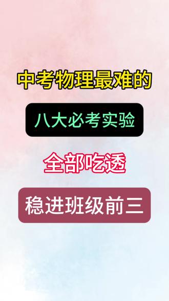 中考物理八大必考实验#中考物理 #每天跟我涨知识 #学霸秘籍 #物理实验 #每日一题