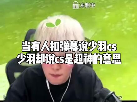 CS超神少羽#少羽牛逼