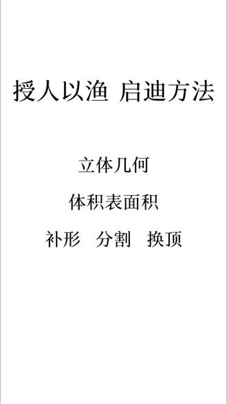 高一数学·立体几何·体积表面积·补形 分割 换顶#高中数学 #数学思维#数学 #高考