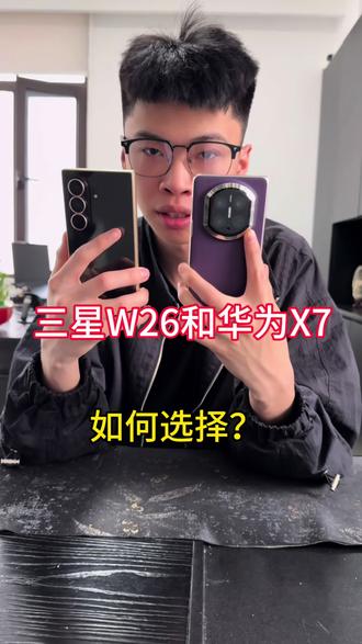 两款机器是你如何选择?#折叠屏 #手机数码 #手机