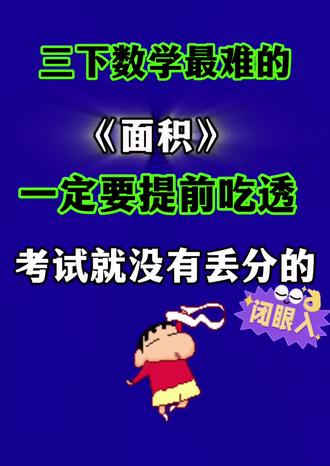 三年级下册数学面积专项练习,是孩子学习的重点也是难点,吃透这几页纸,考试就没有丢分的🔥#三年级#三年级数学#学霸秘籍 #面积 #专项训练