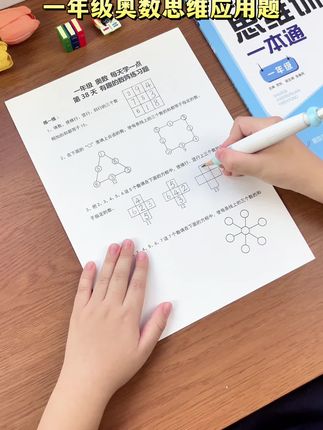 #一年级 可以开始安排#奥数思维 了,题型丰富带图好理解,阶梯式进阶,学会举一反三,#数学 不会差#数学思维 #奥数