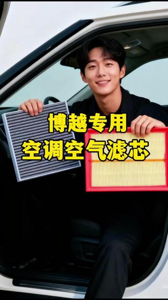 吉利博越车友学会自己更换空调滤芯,又可以省一笔了,博越空调空气滤芯更换教程,安装非常简单,你一定要学会的汽车保养省钱小妙招#空调滤芯 #空气滤芯 #汽车保养 #空调滤芯更换 #博越