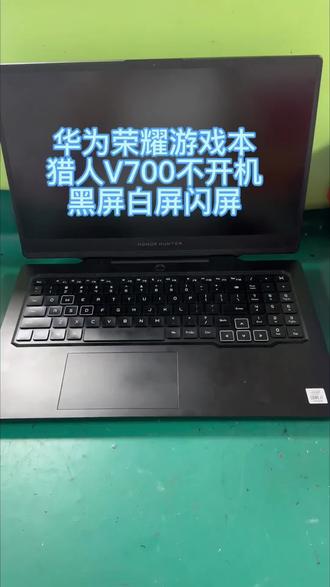华为荣耀游戏本v700,开机不显示,跳屏黑屏白屏闪屏?根源在这#华为笔记本电脑维修 #笔记本电脑黑屏教你如何修复 #笔记本电脑维修 #笔记本电脑回收 #华为笔记本电脑不开机