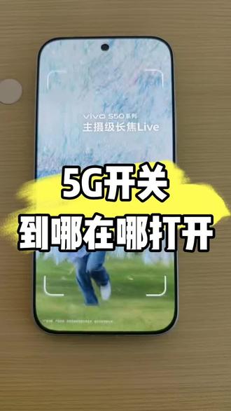 5G开关到底在哪打开#手机