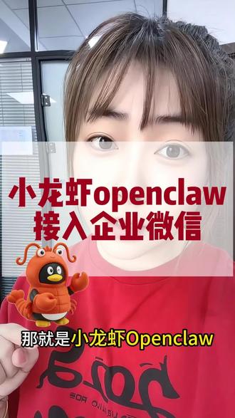 如何使用小龙虾,如何安装小龙虾,怎么接入企业微信#小龙虾 #openclaw #腾讯养龙虾 #openclaw接入企业微信 #ai工具有ai就有无限可能