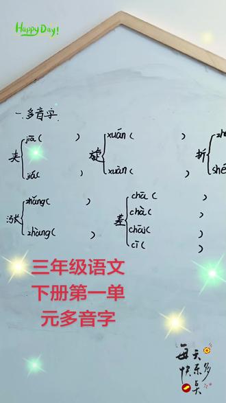 #三年级语文下册#多音字#多音字组词#多音字组词 #多音字积累