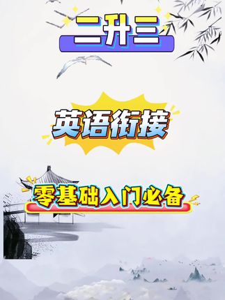 二升三暑假英语衔接必会知识点#二升三#英语#三年级英语上册 #每天学习一点点