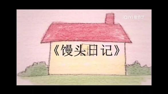 《馒头日记》1min混剪来啦~ #馒头日记#童年动画 #剪辑视频