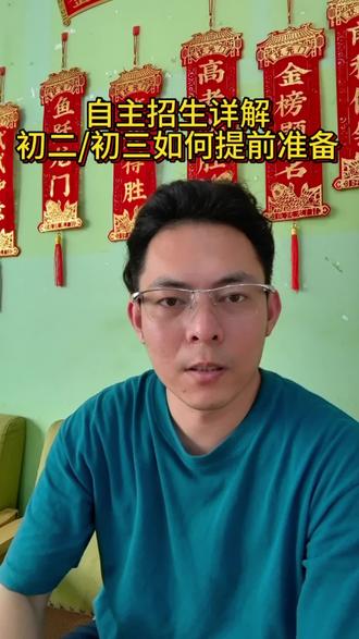 自主招生这样准备能低60分上岸 自主招生类型全解析,现阶段初二/初三家长如何准备。60分分差进入更高一阶学校的最优选择,这也是全网很少人能讲的明白的方式。评论区留言,一一为你解答细节。#汕头中考#自主招生#汕头同城教育 #汕头升学指导