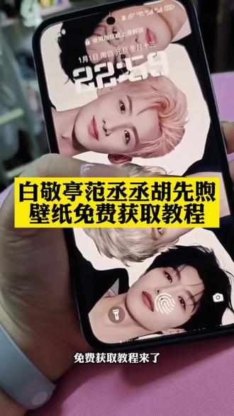 白敬亭范丞丞胡先煦合照壁纸免费获取教程来了#壁纸 #壁纸分享 #现发f4 #剪映 白敬亭范丞丞胡先煦合照壁纸 现在就出发壁纸 现发f4