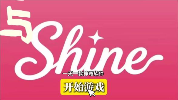 《云雀精选》#shine#shineAPP#shine下载#shine最新版#shine安装
