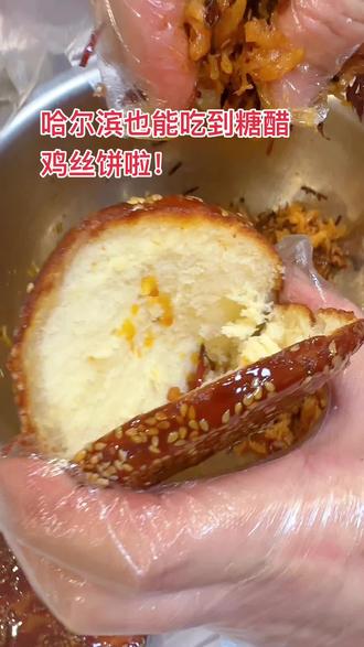 #糖醋鸡丝饼 哈尔滨也能吃到糖醋鸡丝饼啦!