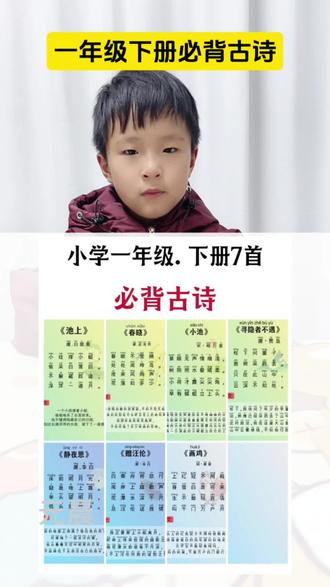 一年级下册必背古诗有7首,趁寒假快带孩子背起来吧!#一年级语文 #必背古诗 #寒假充电计划 #古诗词朗诵 #每天学习一点点