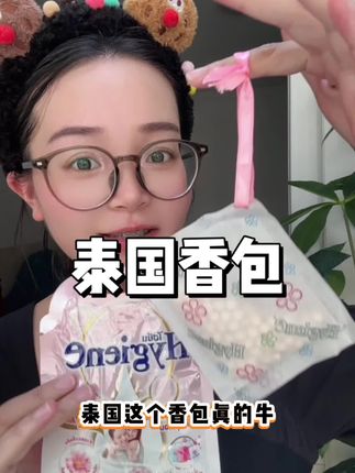洋甘菊奶香和黑色芍药都很好闻 香味持久 能留香三个月可以挂衣柜 挂厕所 挂车里 挂入户门 空调出风口等都可以挂。,#好物推荐🔥 #喜净香包