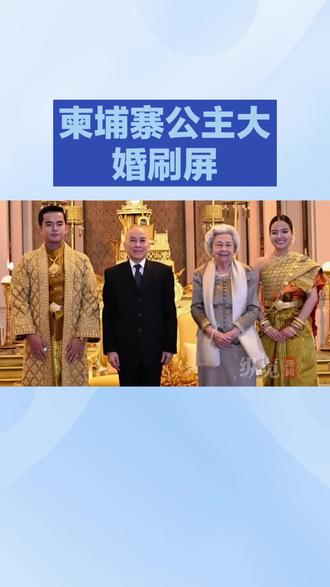 柬埔寨公主大婚刷屏#上热搜#今日分享
