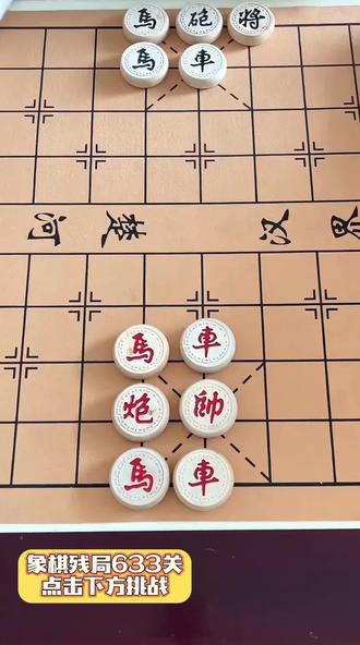 全民象棋残局633关,这关你能过吗?#象棋#全民象棋#抖音小游戏#全民象棋小游戏#象棋残局
