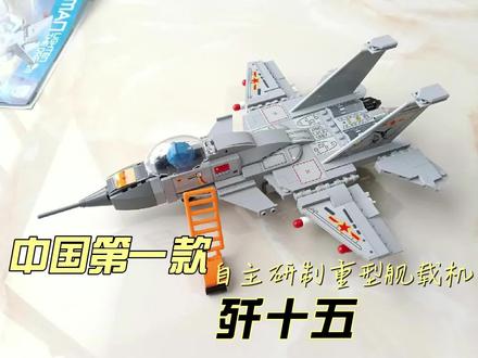 #积木搭建 中国第一款重型舰载机-歼15