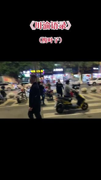 近段时间抖音经常刷到外省人问我们四川梭叶子是什么东西。作为一个四川人,你是很小的时候经常听到说这句话。现在都很少听到这句话了。有些忽悠人家外省人说梭叶子,就是勤劳,漂亮持家,深更半夜还穿梭在大街小巷找钱的女人。😂😂