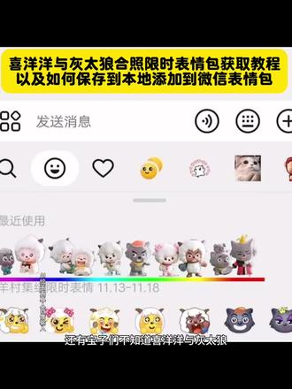 喜羊羊灰太狼合照表情包微信添加教程 最新入口 如何保存到本地导入微信 喜羊羊灰太狼表情包一键保存到微信方法 喜羊羊灰太狼表情包获取入口 限时喜羊羊灰太狼表情包领取流程 喜羊羊灰太狼表情包微信导入步骤 喜羊羊灰太狼表情包制作教程(含保存到微信) 喜羊羊灰太狼表情包微信添加官方入口 喜羊羊灰太狼表情包怎么从平台保存到微信 喜羊羊灰太狼合照表情包微信使用教程 喜羊羊灰太狼表情包保存到本地再导入微信方法 喜羊羊灰太狼表情包微信添加详细步骤 喜羊羊灰太狼表情包获取+微信导入全流程 喜羊羊灰太狼合照表情包微信添加入口及保存教程 羊村合照集结限时表情包获取入口 羊村合照表情包制作入口 羊村限时表情包怎么获得 羊村合照表情包微信添加教程 羊村限时表情包保存到本地方法 羊村合照表情包抖音获取教程 羊村限时表情包一键保存到微信步骤 羊村合照集结表情包官方入口 羊村表情包从平台导入微信流程 羊村合照限时表情包制作教程 羊村表情包保存到本地再导入微信方法 羊村合照集结表情包领取流程 羊村限时表情包微信使用教程 羊村合照表情包获取+微信添加全步骤#即梦ai #限时表情包 #喜羊羊与灰太狼合照限时表情包 #羊村集结限时表情包 #喜羊羊与灰太狼合照限时表情包获取入口