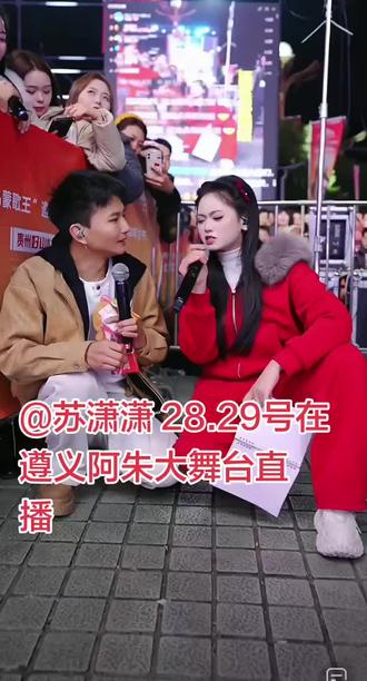 苏潇潇在遵义大舞台等你来#苏潇潇 #春节就该这样过 #大舞台