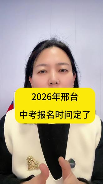 邢台2026年中考报名时间及注意事项已出#家长必读#邢台教育 #中考倒计时