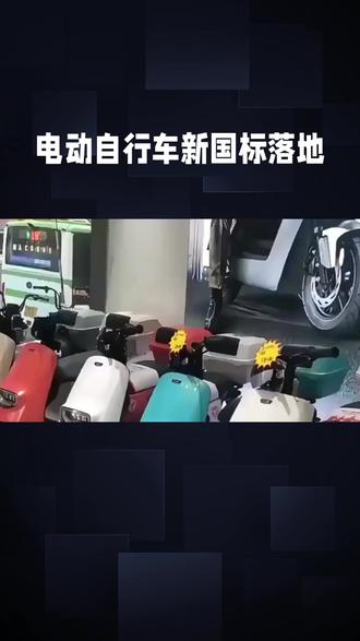 政策善意别总在车轮下打滑
2025年12月1日,电动自行车新国标正式落地。这本是一场旨在规范行业、保障安全的政策变革,却在现实街道上遭遇了一场刺骨的“寒流”。潍坊民生街的冷清门店,武汉、深圳市场里令人咋舌的价格标签,社交平台上家长们的忧心忡忡,共同拼凑出新国标实施初期的尴尬图景。这场波及全国3.5亿骑行者的“节奏打乱”,其核心矛盾已清晰浮现:部分标准设定与最广泛、最真切的民生刚需之间,出现了令人不安的脱节
新国标引发的阵痛是立体而深刻的。于消费者,它直接转化为“骑不起”的经济压力与“不好用”的日常困扰。价格普涨500-1000元,让作为工薪阶层“腿脚”的电动车变得沉重;为合规而生的窄座垫、小车筐,让接送孩子、携带物品这些最基本功能变得局促;强制断电的25公里时速,在需要效率的通勤路上显得力不从心。
最为动摇人心的,或许是那种弥漫于公众间的“不信任感”与“疲惫感”。从适应脚踏板到面对强制限速,从购买“旧标车”到担忧其很快沦为“非标车”,频繁变动的规则让民众产生了“政策究竟在追逐安全,还是在催生换车”的疑惑。这种疑惑一旦生根,便构成对政策公信力的长远损耗。当人们严肃发问“三年后是否再来一轮”时,其背后是对政策稳定性、科学性与连贯性的深切期待
当然,必须承认,任何大规模产业规范的出台都不可能尽善尽美,阵痛往往难以完全避免。强化阻燃材料要求、加装定位装置,其指向安全的初衷值得肯定。若只紧盯老百姓车筐的塑料占比或坐垫尺寸,而忽略了火灾事故主因的电池安全,或疏于规划根本性的道路资源,则不免有“舍本逐末”之嫌。
为什么专家的标准与百姓的感受常存温差?或许关键在于,政策制定是否真正完成了从“实验室数据”到“街头烟火气”的最后一公里穿透。安全不能仅仅是一组组拆解后的技术参数,它必须是能安稳载着孩子上学、能从容应对日常采购、能让普通劳动者安心驰骋于途的整体体验。政策的缜密逻辑,需要与人本的细腻温度相结合;对“车”的管理,最终必须服务于对“人”的关怀。
新国标的争议,是一次深刻的警醒。它提醒我们,任何关乎亿万民众日常生活的公共政策,其有效性不仅取决于技术指标的先进性,更取决于它与现实生活脉搏的同频程度。在追求规范与安全的道路上,政策善意必须以最贴近大地的方式前行,倾听车轮碾过街巷时的真实回响,关照每一个座椅背后的具体人生。惟其如此,规范之轮才能驶向畅通,安全之路方能抵达人心。