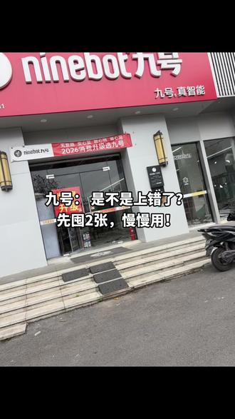 气死人了九号
竟然上了这么便宜的团购
先存2张慢慢用#全系九号电动车 #新国标电动车 #九号智能电动车推荐 #全球最受欢迎的电动车 #九号真智能