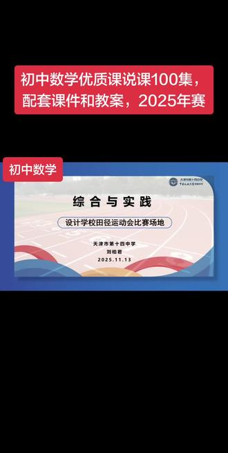 初中数学优质课说课100集,配套课件和教案,2025年赛 初中数学优质课说课100集,配套课件和教案,2025年赛