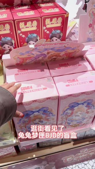 兔兔梦匣BJD隐藏款➕热款攻略 #bjd #娃圈 #吃谷日常 #拆盲盒 #隐藏款
