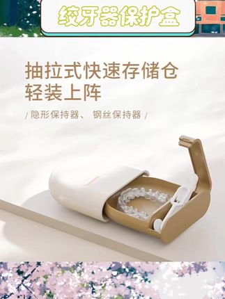 适用于隐形牙套、假牙、保持器等物品收纳。可拆洗设计助力日常清洁。儿童老人矫正人群适用。有效保护矫正器免受污染。多场景使用满足日常需求#牙套收纳 #便携收纳 #矫正器保护 #卫生收纳