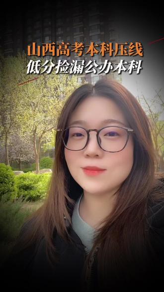 山西高考本科压线,低分捡漏省内大学#太原高考#太原中高考#太原家长#本科压线#升学规划#高中家长必看#志愿填报
