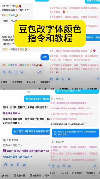 你们想要的豆包改字体颜色指令来了
豆包字体更改教程
豆包字体颜色显示
豆包背景指令设置
豆包生成专属网名
豆包改颜色代码
豆包颜色更改方法
豆包字体颜色代码 #豆包ai #豆包出大片有两把刷子#人类对豆包的开发不足百分之一#豆包改字体颜色
