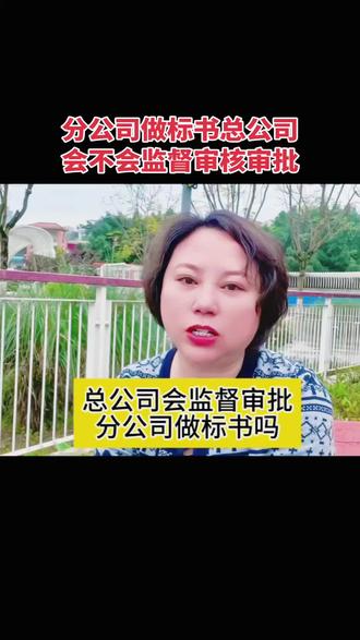 关于分公司做标书,总公司会不会监督,审核,审查,今天做个视频告诉大家,不会的哈,分公司独立运营,独立核算包括财税也独立只要合法合规,总公司不监控#建筑资质 #建筑工程 #包工头 #工程资质加盟分公司
