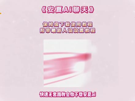 《就爱寒假》 #安夏app #安夏病娇模式 安夏app获取教程 安夏app怎么获取 需要的自行提取 ,安夏app下载教程