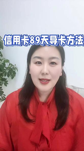 这样还款,直接多出89天 #信用卡还不上 #信用卡逾期 #信用卡透支 #刷卡机