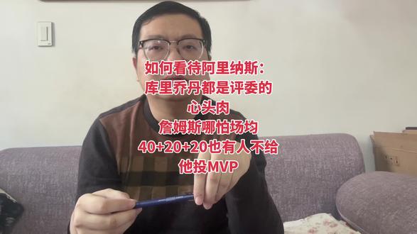 如何看待阿里纳斯:库里乔丹都是评委宠儿,詹姆斯拿MVP难得多 #詹姆斯 #库里 #乔丹 #阿里纳斯