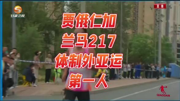 贾俄仁加217兰马国内亚军成体制外亚运第一人 贾俄仁加217兰马国内亚军成体制外亚运第一人!丰配友夺得兰州马拉松国内冠军(214破赛会记录)#兰州马拉松赛#贾俄仁加#丰配友
