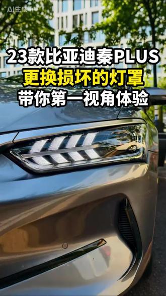 比亚迪秦plus更换全新灯罩,又省了几千块,花小钱办大事!#超人车灯升级 #广州车灯升级 #比亚迪秦plus大灯灯罩 #大灯灯罩更换 #大灯灯罩换新