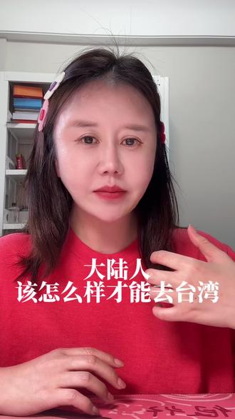大陆人如何入台#入台证商务签 #两岸生活