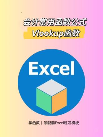 #短视频变现 财会王牌VLOOKUP函数,跨表格自动匹配数据
员工薪资、库存台账、往来对账全通用
一个公式一键抓取对应信息,告别重复低效劳作
想学领配套练习表格,零基础也能快速上手✅ExcelVLOOKUP #会计实操 #Excel函数 #财务干货 #办公技巧