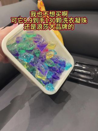 你问我为什么衣服这么香?因为我有它!#浪莎洗衣凝珠 #洗衣凝珠 #留香持久 #洗衣服就靠它了