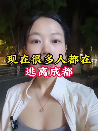 现在很多人都在逃离成都 #知识分享 #涨知识 #成都#个人分享 #同城热门同城推荐