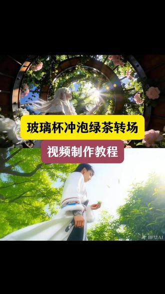 你们要的#绿茶转场特效教程 来了#玻璃杯转场 #绿茶冲泡视频转场 #AI分身戏精大赛 #我的AI分身杀疯了 绿茶冲泡视频转场视频 玻璃杯绿茶转场教程 玻璃杯绿茶转场AI生成 玻璃杯绿茶转场AI视频 玻璃杯绿茶转场免费制作教程 玻璃杯绿茶转场一键生成 绿茶转场特效AI生成 绿茶转场特效视频一键生成 绿茶转场特效视频制作教程 绿茶转场特效AI生成指令
