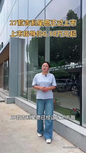 27款吉利星愿正式上市
上市指导价6.18万元起
#全新吉利星愿上市 #全品类车型销量冠军 #五月超享购吉利狂欢节 #吉利星愿 #十万内纯电车首选