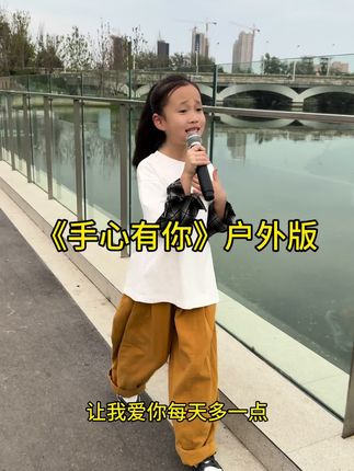 手心有你户外版#治愈童声 #抖音热歌 #原创作品 #面妹孔佳奇