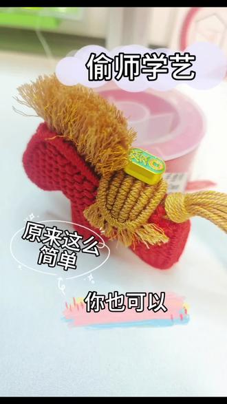 小马教程(A面)被各位编绳大佬种草了,我也偷师学艺,编两个小马🐎,别人有的我也要有,原来这么简单,你也可以。#真实生活分享计划 #种草激励计划 #编绳教程 #小马教程 @抖音热点宝 @抖音小助手