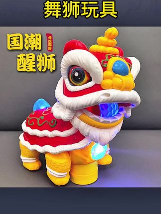 国潮电动舞狮儿童玩具醒狮婴儿1一3岁宝宝0-12个月男女孩礼物#儿童玩具 #新奇特创意 #玩具 #小朋友玩具 #网红玩具