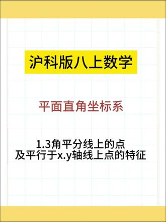角平分线上点的特征及平行于x轴y轴直线上点的特征#合肥初二数学 #沪科版数学 #合肥中等生数学段老师 #初中数学基础#数学题型解析